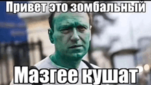 a man with green paint on his face is making a funny face in russian