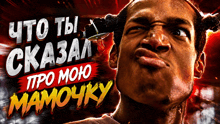 a man with a knife sticking out of his ear and the words " что ты сказал про мою мамочку "