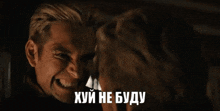 a man is making a funny face with the words " хуй не буду " on the bottom