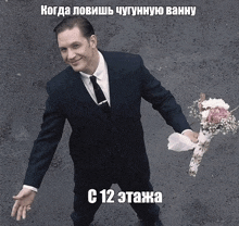 a man in a suit and tie is holding a bouquet of flowers with a caption in russian