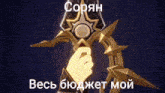 a person is holding a sword with a star on it and a foreign language written on it