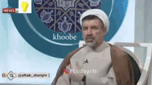 Khoobe Khoobe Akhond GIF - Khoobe Khoobe Akhond GIFs