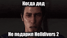 Deadp47 Helldivers 2 GIF - Deadp47 Helldivers 2 когда GIFs