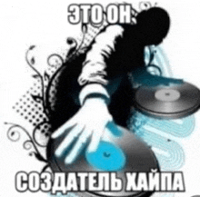 a person is playing a record on a turntable with a caption in russian .