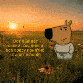 a cartoon character is standing in a field of flowers with a caption in a foreign language