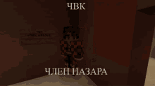 a minecraft character is standing in front of a wall with a sign that says ' чвк ' on it