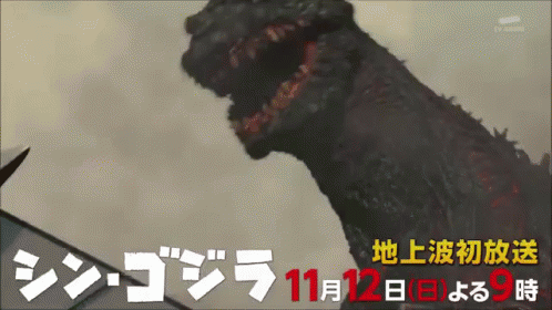 シン・ゴジラ しんごじら　しん・ごじら　怪物　ばけもの　バケモノ GIF - Godzilla Resurgence Shin Godzilla Shin Gojira GIFs