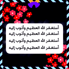 a black background with arabic writing and flowers on it