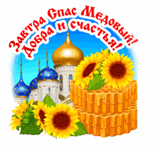 a picture of sunflowers and honeycombs with the words " завтра спас медовый "
