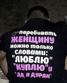 a man is wearing a black shirt that says " перебивать женщину можно только словами "