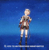 a cartoon character is standing in front of a blue sky with the words " o, что-то интересное намечается "