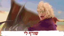 Happy Chava Alberstein GIF - Happy Chava Alberstein חוהאלברשטיין GIFs