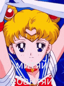 a close up of a sailor moon anime character with a heart on her head and the words " митяи " on the bottom