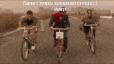 three men are riding bicycles down a road with a caption in a foreign language