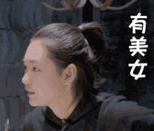 a close up of a woman 's face with chinese writing on the bottom