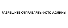 a white background with black text in russian that says `` разрешите отправлять фото adminы '' .