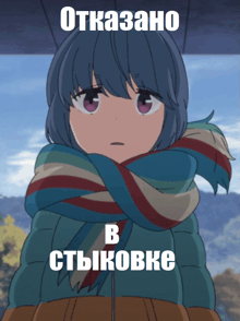 a picture of a girl with a scarf around her neck that says " otkazano b ctbkovke "