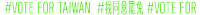 a green sign that says vote for taiwan