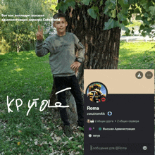 a boy giving a peace sign next to a tree with the name roma written on the bottom