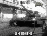 a black and white photo of a tank in a garage with a caption in a foreign language .