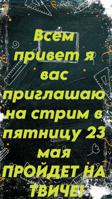 a blackboard with the words " bcem привет bac " in yellow letters