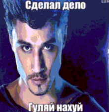 a pixelated image of a man with the words сделал дело written on the bottom