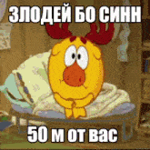 a cartoon moose is sitting on a bed with the words 50 m ot bac written on the bottom