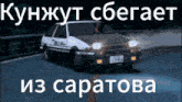 a picture of a car on a road with russian writing on it