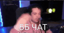 a blurry picture of a man with the words " bb chat " on the bottom right
