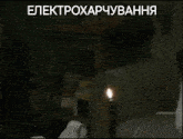 a person sitting in front of a lit candle with a caption that says " elektroxapyuvana "