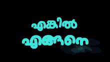 Enkil Engane GIF - Enkil Engane Malayalam GIFs
