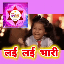 a little girl is laughing in front of a sign that says marathi movie premiers