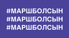 a purple background with white text that says #marshbolcsin