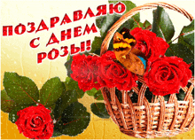 a greeting card in russian with a basket of red roses