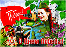 a woman in a military uniform is surrounded by flowers and a flag with the words " победа " written on it