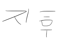 a black and white drawing of the letters r and t on a white background