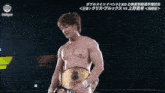 a shirtless wrestler with a gold belt is standing in a ring .
