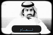 Saadalkaltham سعد الكلثم GIF - Saadalkaltham سعد الكلثم تمام GIFs