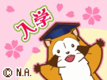 入学  大学　おめでとう　入学式　学校 GIF - Nyugaku GIFs
