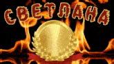 a gold medal with a laurel wreath surrounded by flames and the word " светлана " in red letters