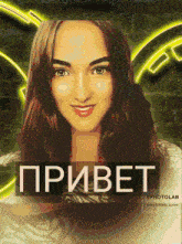 a picture of a woman with a neon sign in the background that says привет