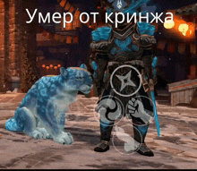 a man in armor stands next to a blue leopard with the words " умер от кришна " above him