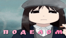 a girl in a hat is smoking a cigarette with the letters " podelom " in pink letters behind her