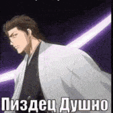 a man in a kimono stands in front of a purple light and says " пиздец душно " in russian