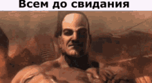 a man without a shirt is standing in front of a sign that says всем до свидания