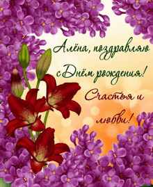 a greeting card with purple flowers and the words " alena " on it