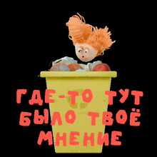 a cartoon of a girl in a trash can with the words " где-то тут было твое мнение " in red letters