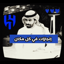 سعد الكلثم نادي الهلال السعودي GIF - سعد الكلثم نادي الهلال السعودي Alhilal Fc GIFs