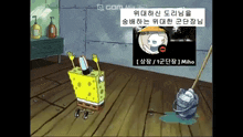 a cartoon of spongebob standing next to a mop and a sign that says ' miho '