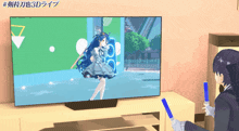 a tv screen shows a girl with blue hair and the words # 剣持 万也 3d ライブ